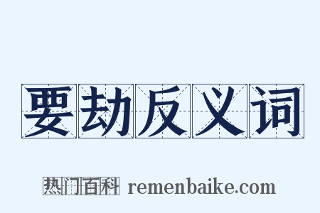 要劫反义词是什么意思的图片